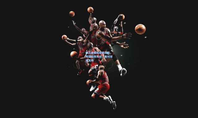 弗兰克赛后揽责致歉，阵型选择失误，愧对球迷支持