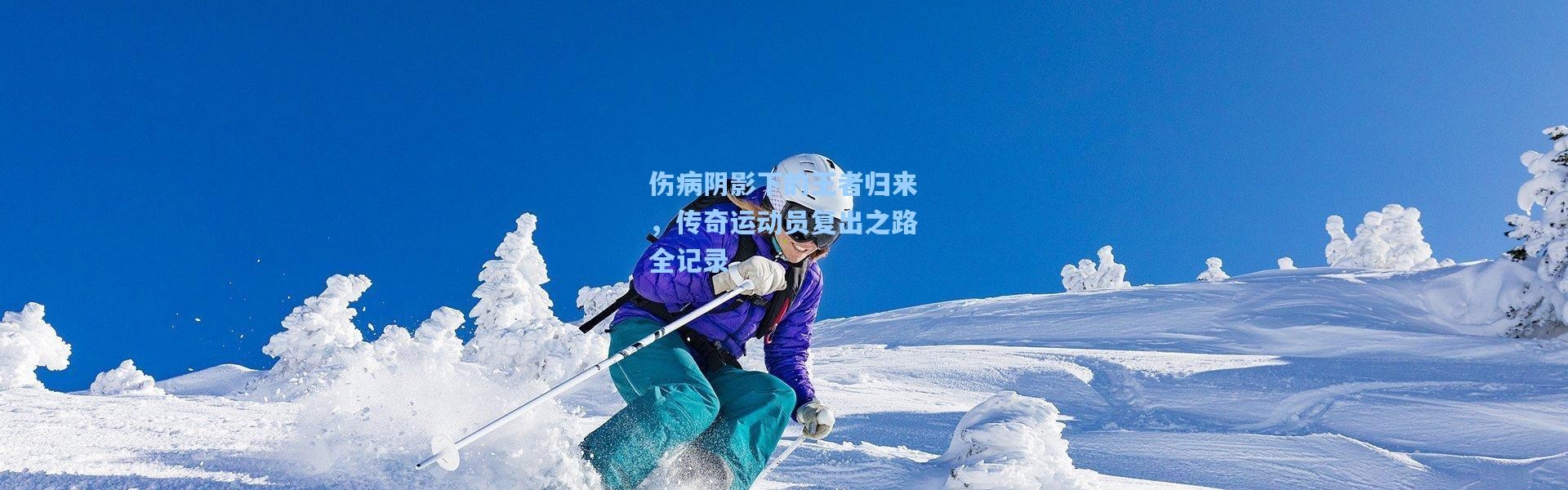 伤病阴影下的王者归来，传奇运动员复出之路全记录