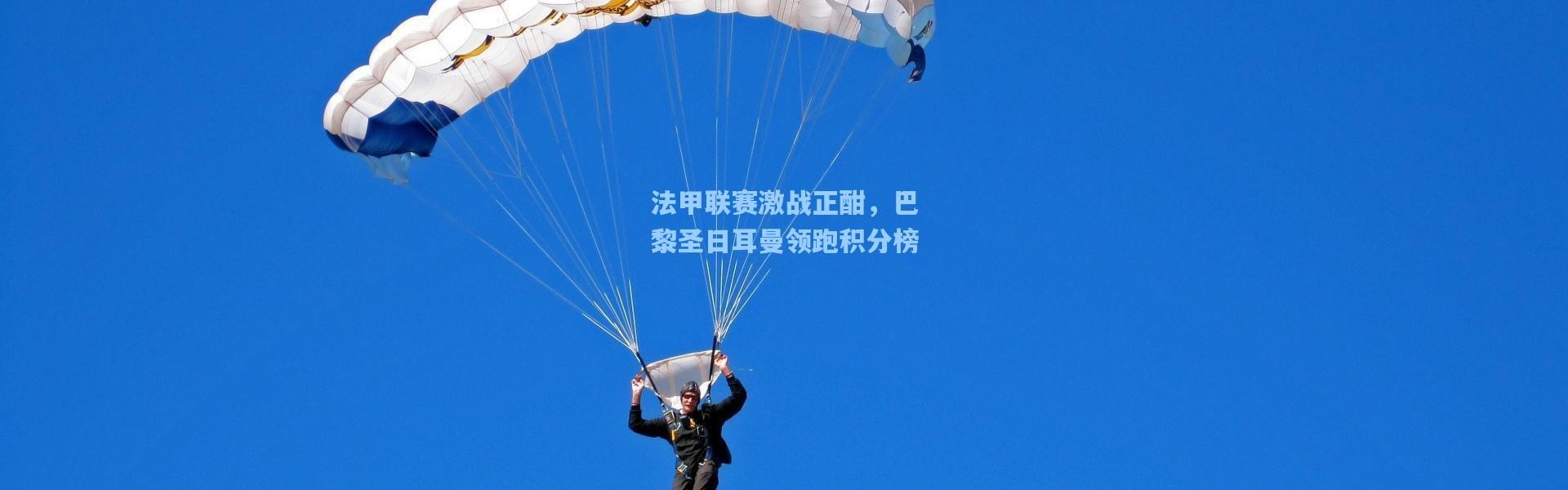 法甲联赛激战正酣，巴黎圣日耳曼领跑积分榜