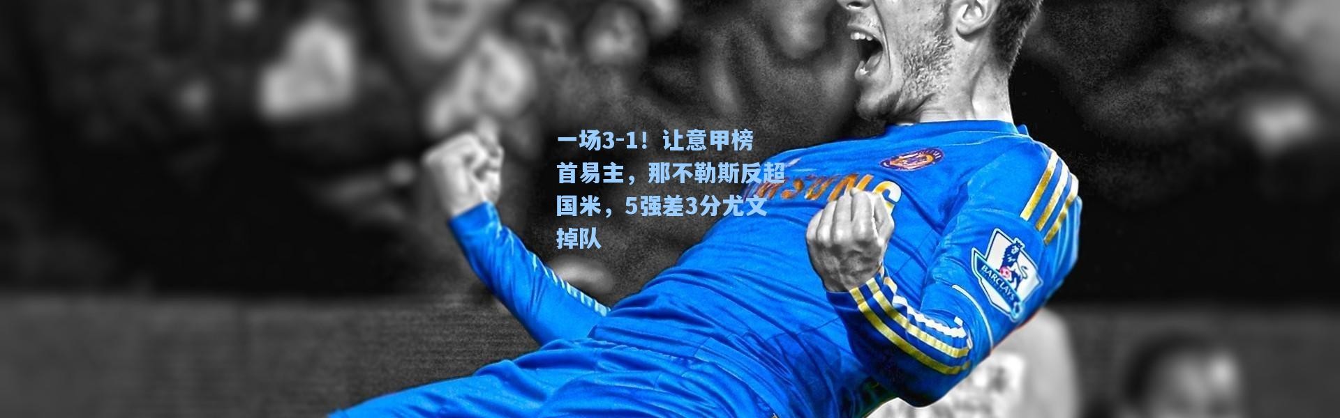 一场3-1！让意甲榜首易主，那不勒斯反超国米，5强差3分尤文掉队