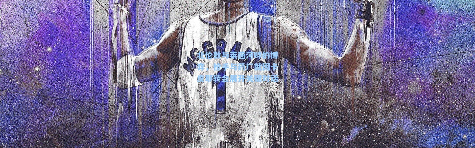 北伦敦与莱茵河畔的博弈，枪手与药厂就因卡皮耶转会展开关键对话