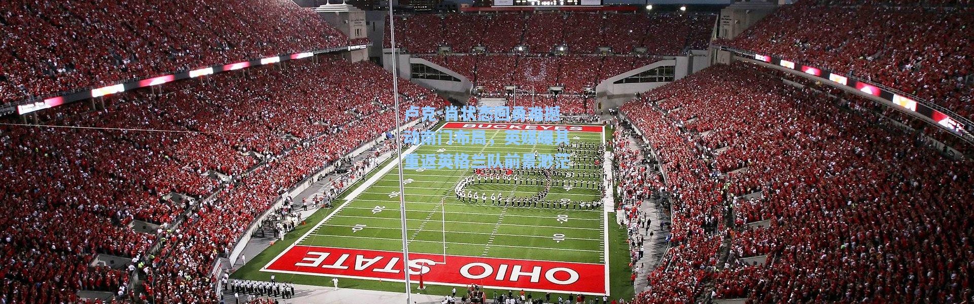 卢克-肖状态回勇难撼动南门布局，英媒曝其重返英格兰队前景渺茫