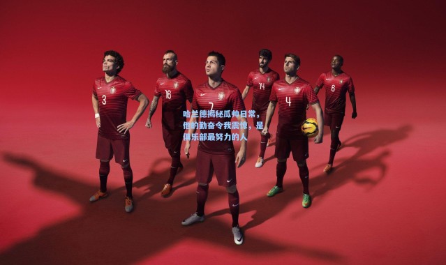 哈兰德揭秘瓜帅日常，他的勤奋令我震惊，是俱乐部最努力的人