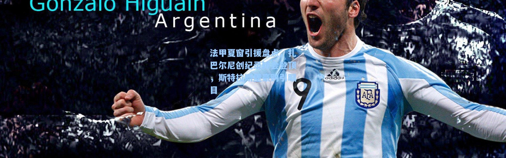 法甲夏窗引援盘点，扎巴尔尼创纪录转会登顶，斯特拉斯堡豪购引瞩目