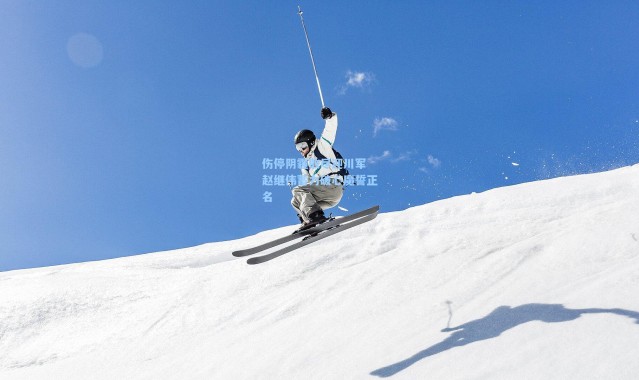 伤停阴霾散尽迎川军 赵继伟蓄力破心魔誓正名