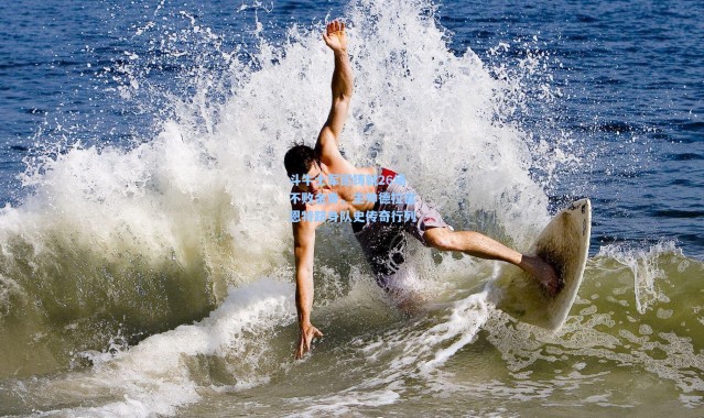 斗牛士军团铸就26场不败金身，主帅德拉富恩特跻身队史传奇行列