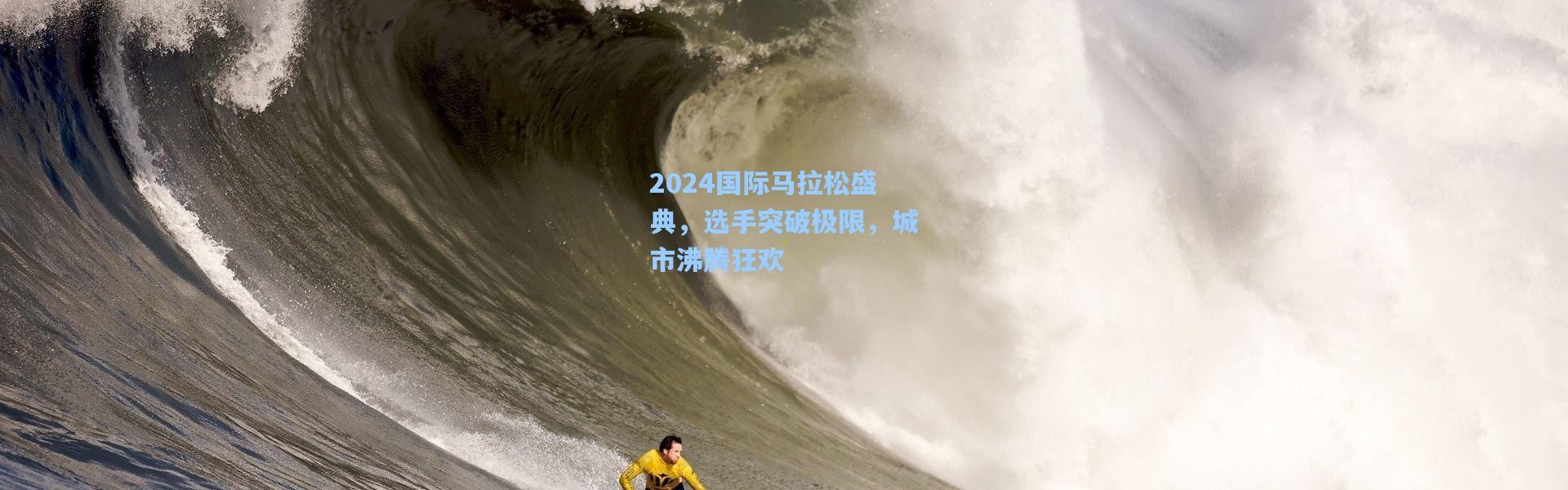 2024国际马拉松盛典，选手突破极限，城市沸腾狂欢
