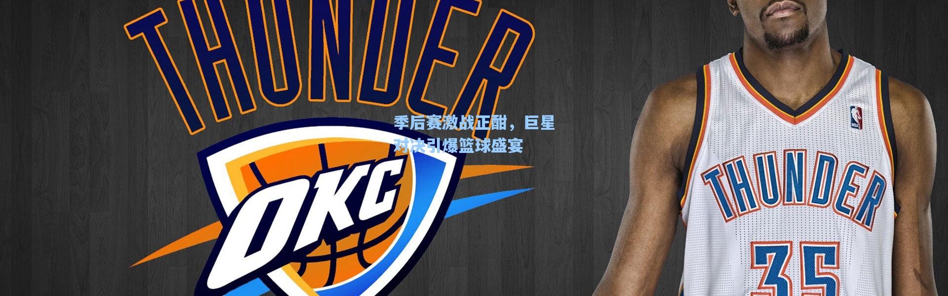 季后赛激战正酣，巨星对决引爆篮球盛宴