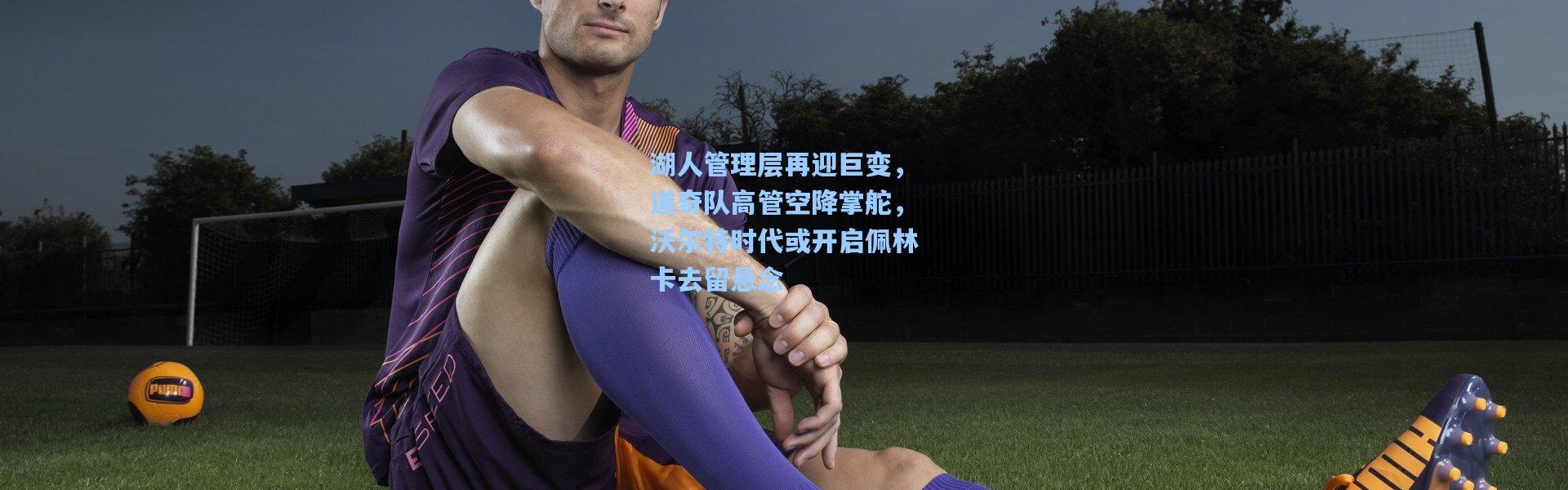 湖人管理层再迎巨变，道奇队高管空降掌舵，沃尔特时代或开启佩林卡去留悬念