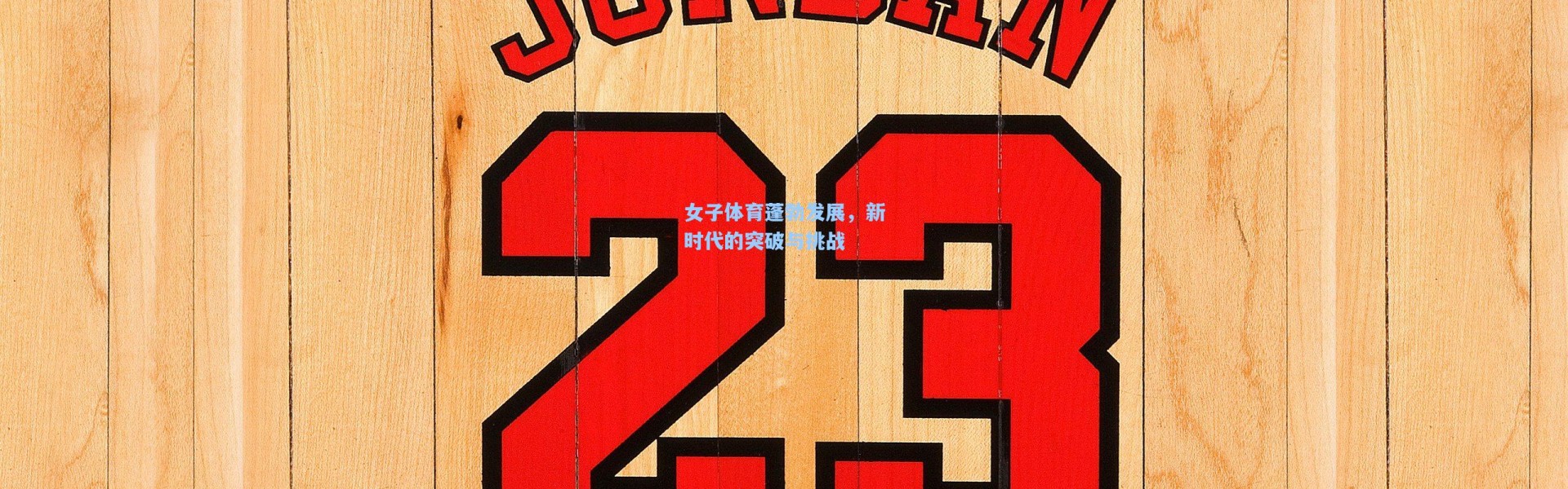 女子体育蓬勃发展，新时代的突破与挑战