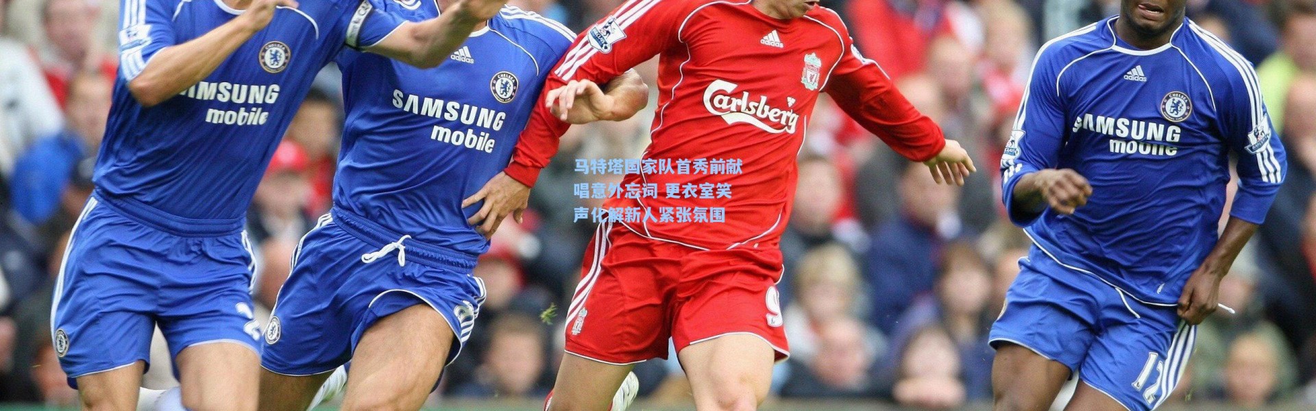 马特塔国家队首秀前献唱意外忘词 更衣室笑声化解新人紧张氛围