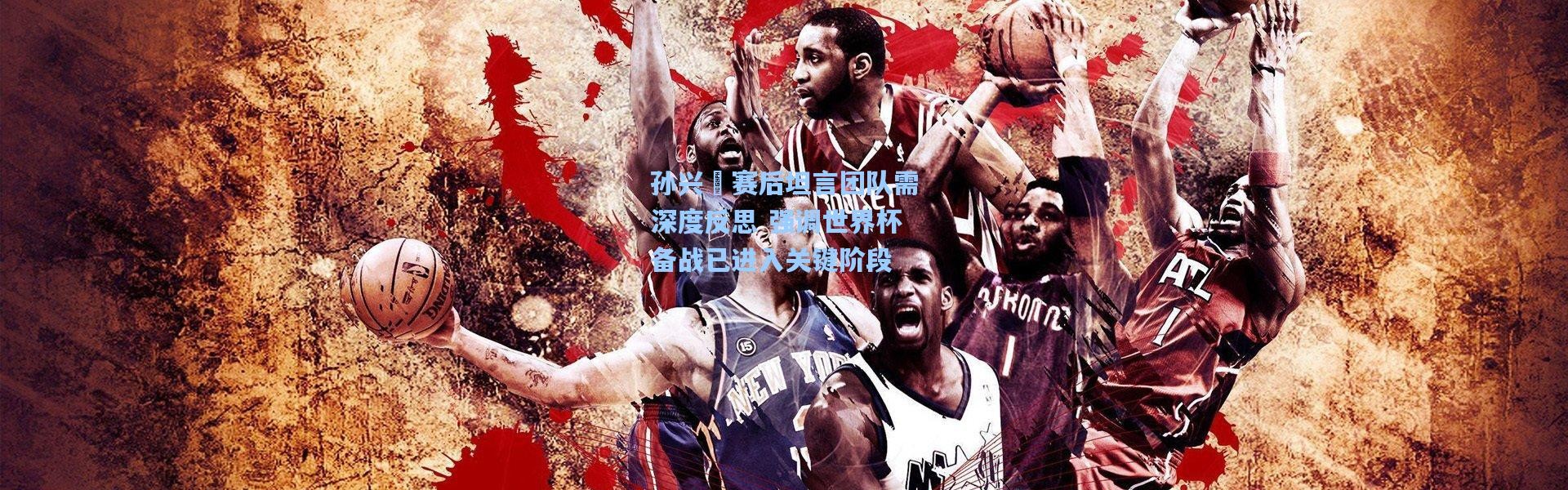 孙兴慜赛后坦言团队需深度反思 强调世界杯备战已进入关键阶段