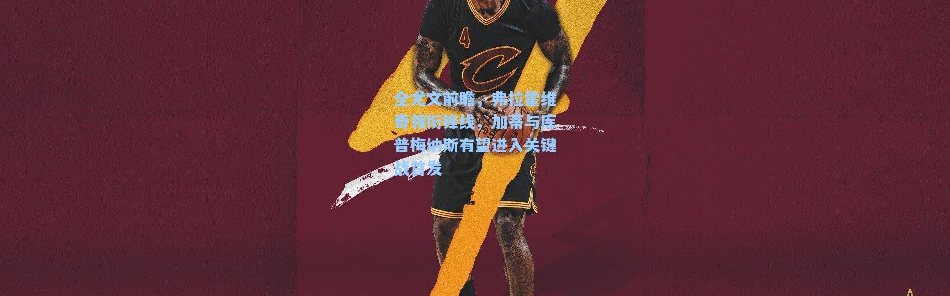 全尤文前瞻，弗拉霍维奇领衔锋线，加蒂与库普梅纳斯有望进入关键战首发