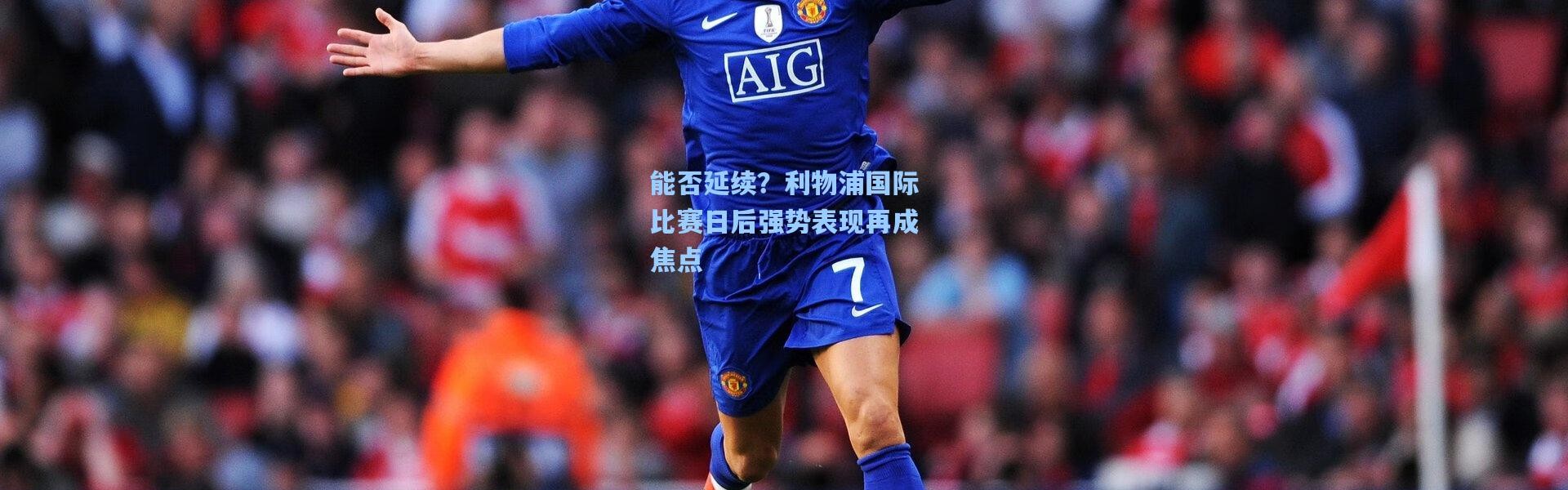 能否延续？利物浦国际比赛日后强势表现再成焦点