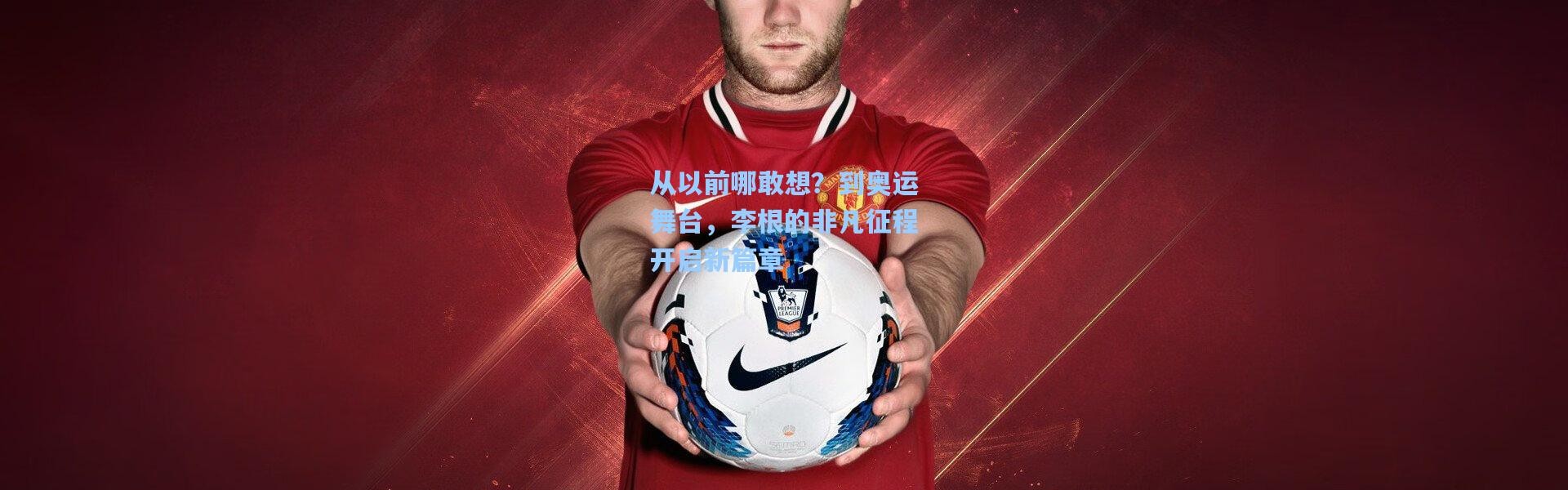 从以前哪敢想？到奥运舞台，李根的非凡征程开启新篇章