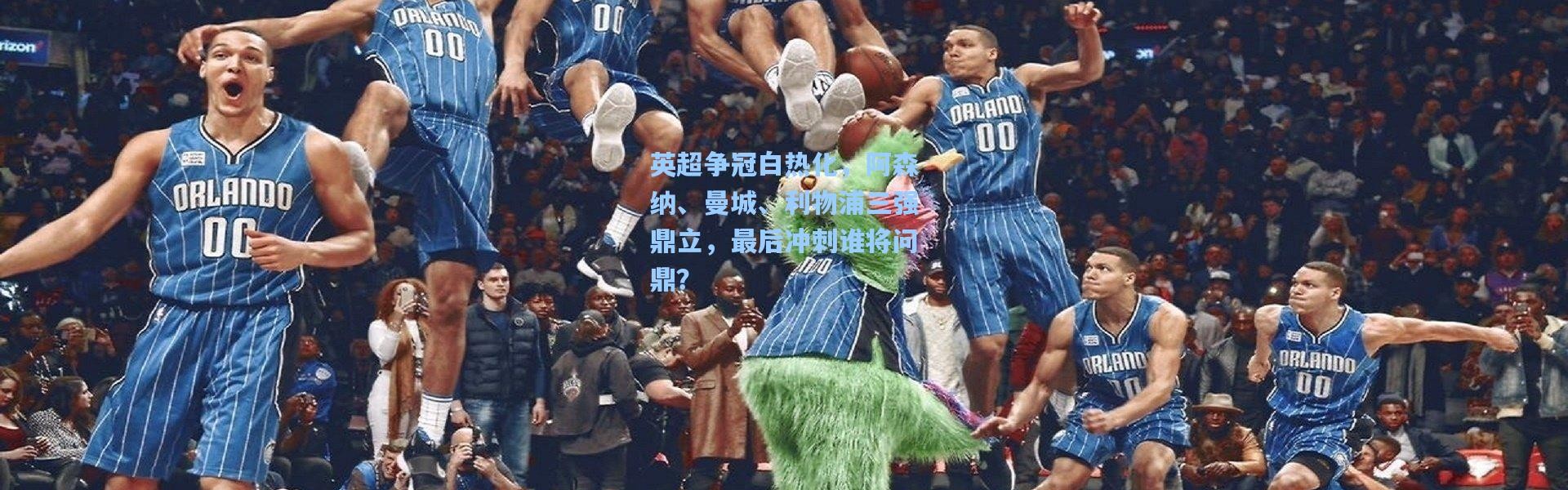 英超争冠白热化，阿森纳、曼城、利物浦三强鼎立，最后冲刺谁将问鼎？