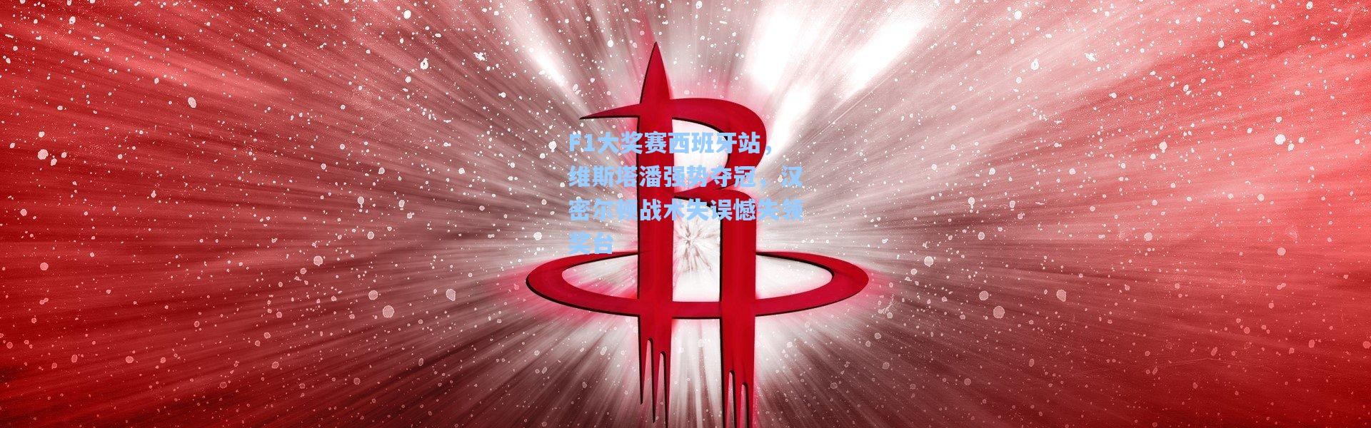 F1大奖赛西班牙站，维斯塔潘强势夺冠，汉密尔顿战术失误憾失领奖台