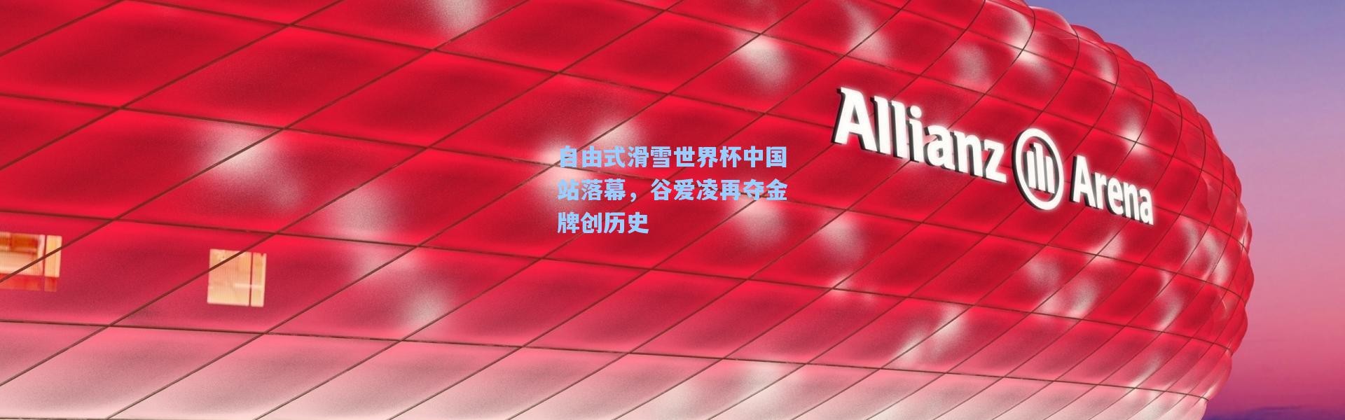 自由式滑雪世界杯中国站落幕，谷爱凌再夺金牌创历史