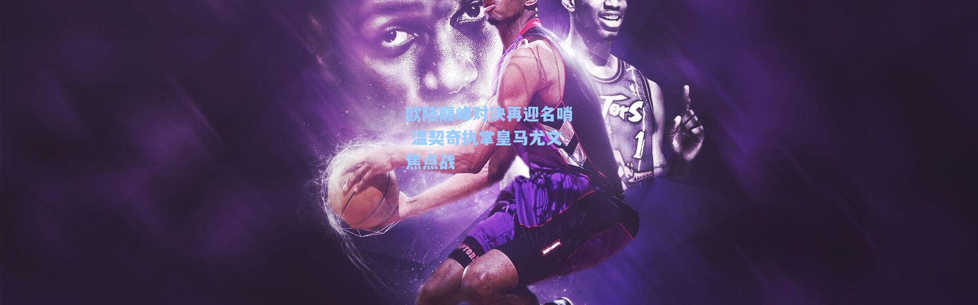 欧陆巅峰对决再迎名哨 温契奇执掌皇马尤文焦点战