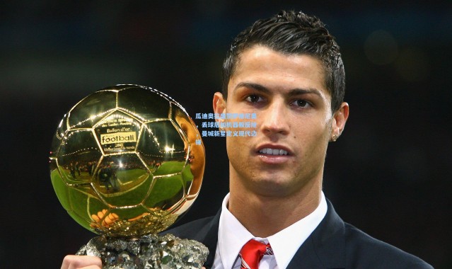 瓜迪奥拉盛赞萨维尼奥，丢球后如机器般反抢，曼城新星定义现代边锋