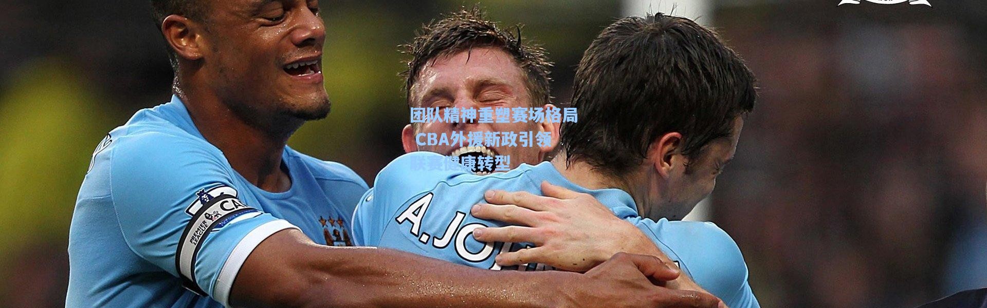 团队精神重塑赛场格局 CBA外援新政引领联赛健康转型