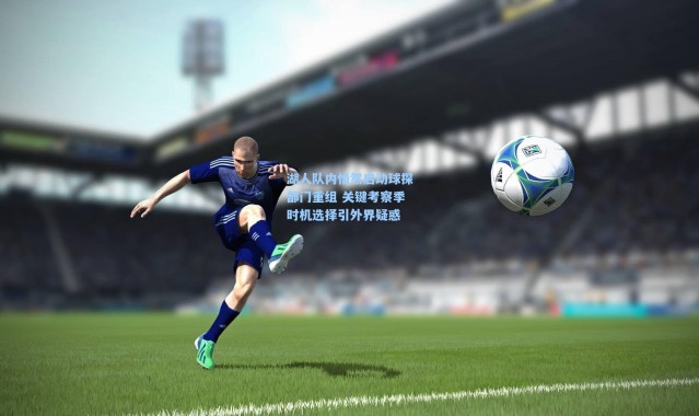 湖人队内悄然启动球探部门重组 关键考察季时机选择引外界疑惑