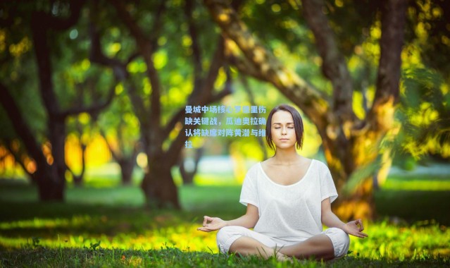 曼城中场核心罗德里伤缺关键战，瓜迪奥拉确认将缺席对阵黄潜与维拉