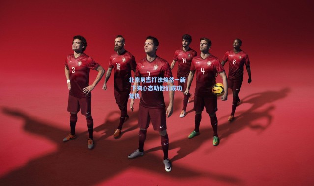 北京男篮打法焕然一新 下狗心态助他们成功复仇