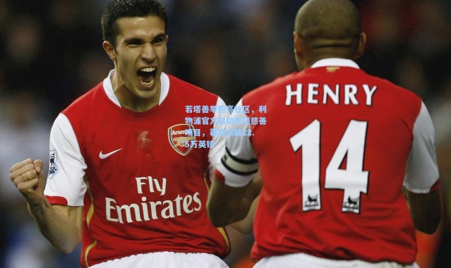 若塔善举照亮社区，利物浦官方启动专项慈善项目，募款突破22.5万英镑