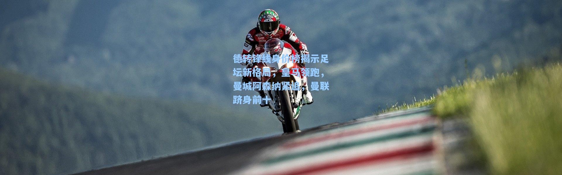 德转锋线身价榜揭示足坛新格局，皇马领跑，曼城阿森纳紧追，曼联跻身前十