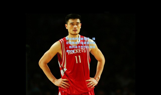 争议哨声划破夜空，维尼修斯单刀突袭遭放倒，裁判未予判罚引发技术讨论