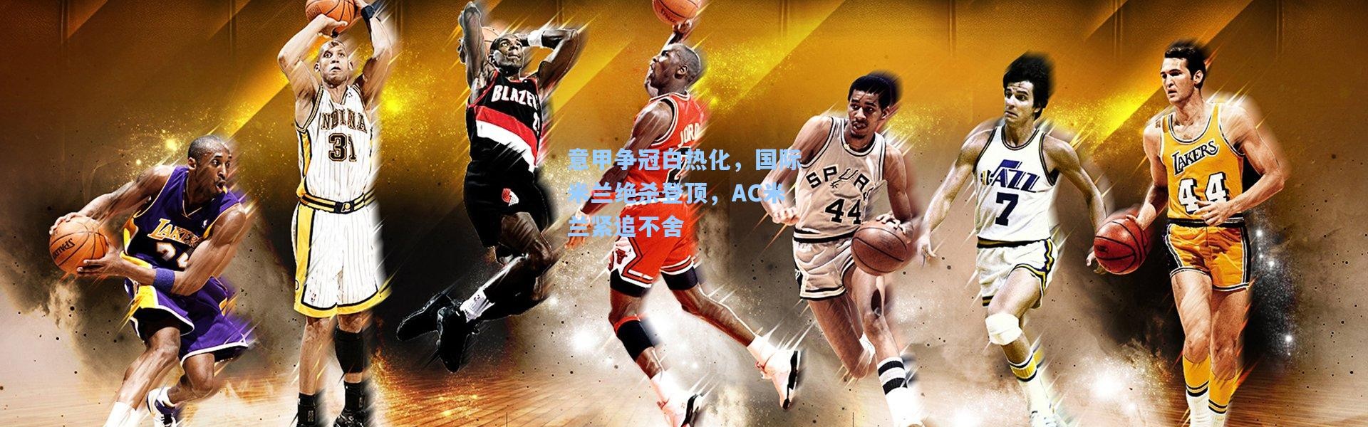 意甲争冠白热化，国际米兰绝杀登顶，AC米兰紧追不舍