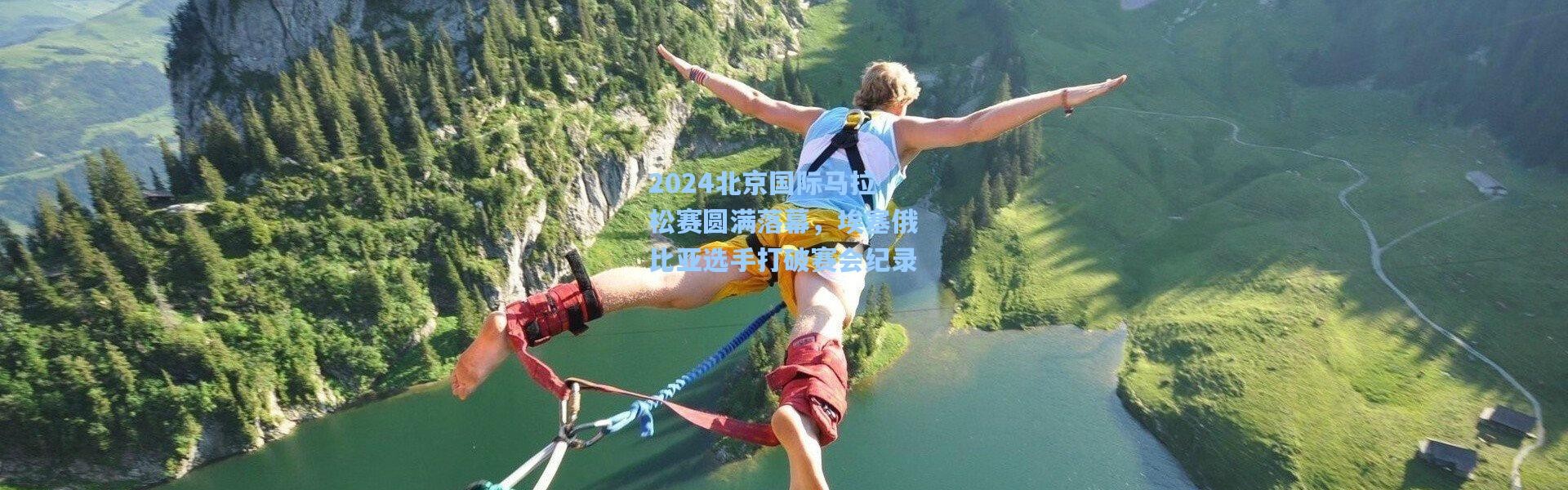 2024北京国际马拉松赛圆满落幕，埃塞俄比亚选手打破赛会纪录