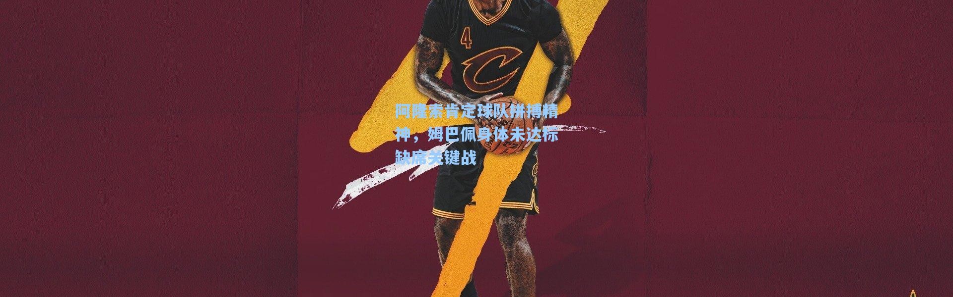 阿隆索肯定球队拼搏精神，姆巴佩身体未达标缺席关键战