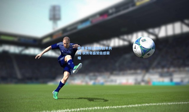 凯塞多畅谈双帅战术共鸣 获传奇盛赞倍感荣耀