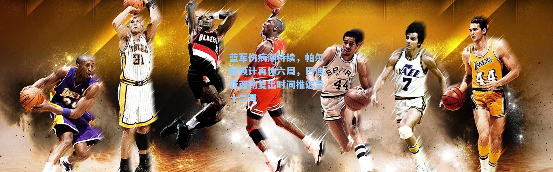 蓝军伤病潮持续，帕尔默预计再休六周，巴迪亚西勒复出时间推迟至十二月