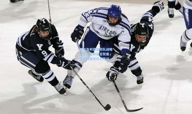 阿尔及利亚国家队战略抉择，暂弃征召努里，长远健康优先引热议