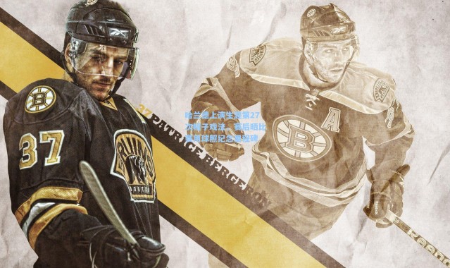 哈兰德上演生涯第27次帽子戏法，赛后晒比赛用球照纪念里程碑