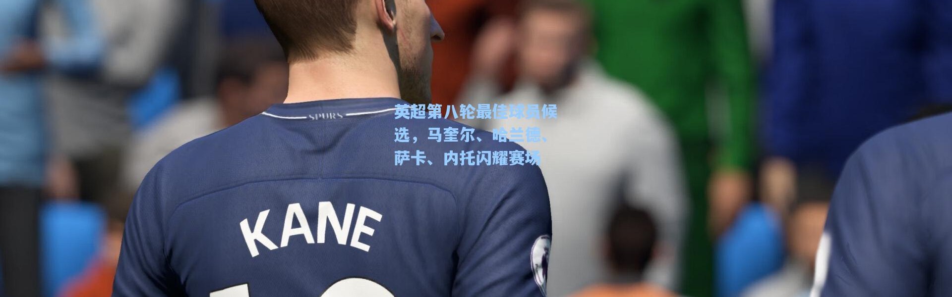 英超第八轮最佳球员候选，马奎尔、哈兰德、萨卡、内托闪耀赛场