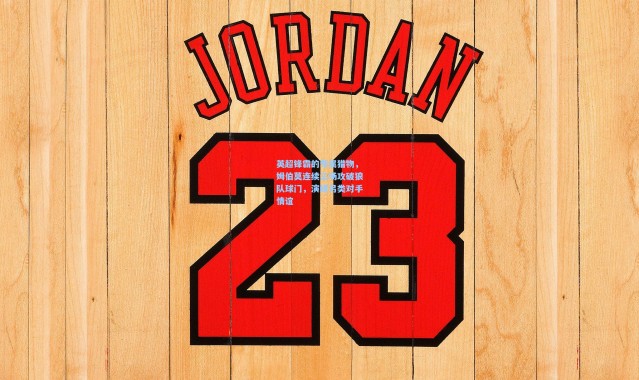 英超锋霸的专属猎物，姆伯莫连续三场攻破狼队球门，演绎另类对手情谊