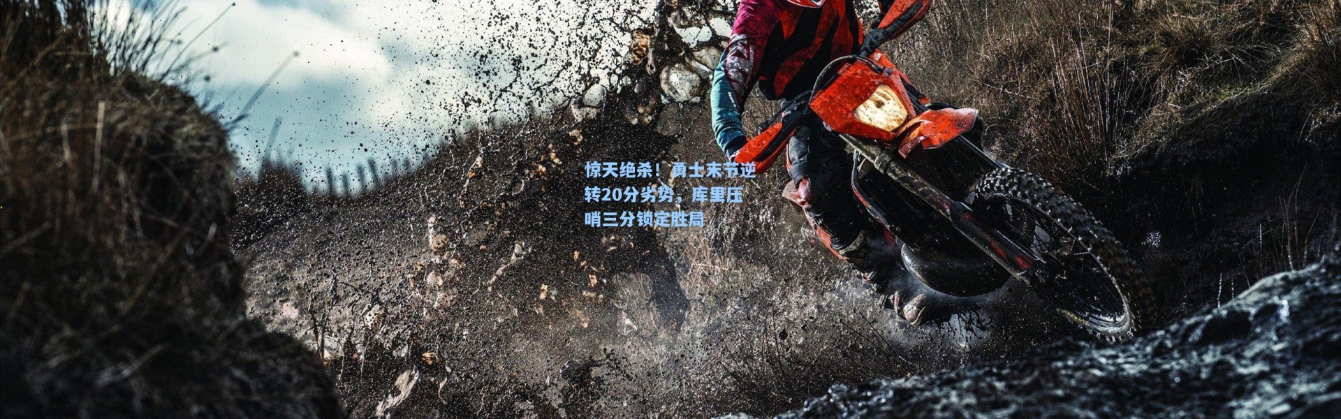 惊天绝杀！勇士末节逆转20分劣势，库里压哨三分锁定胜局