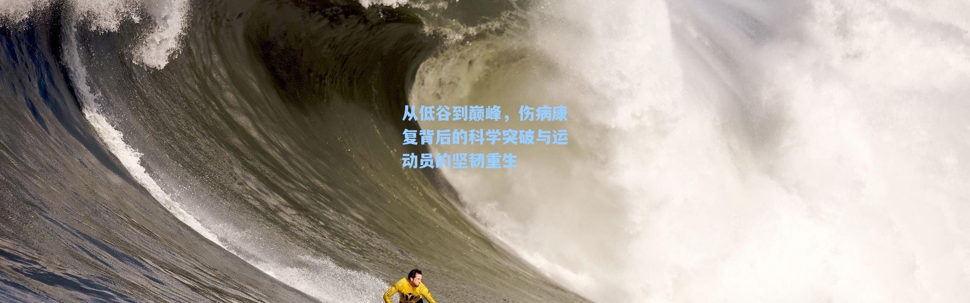 从低谷到巅峰，伤病康复背后的科学突破与运动员的坚韧重生