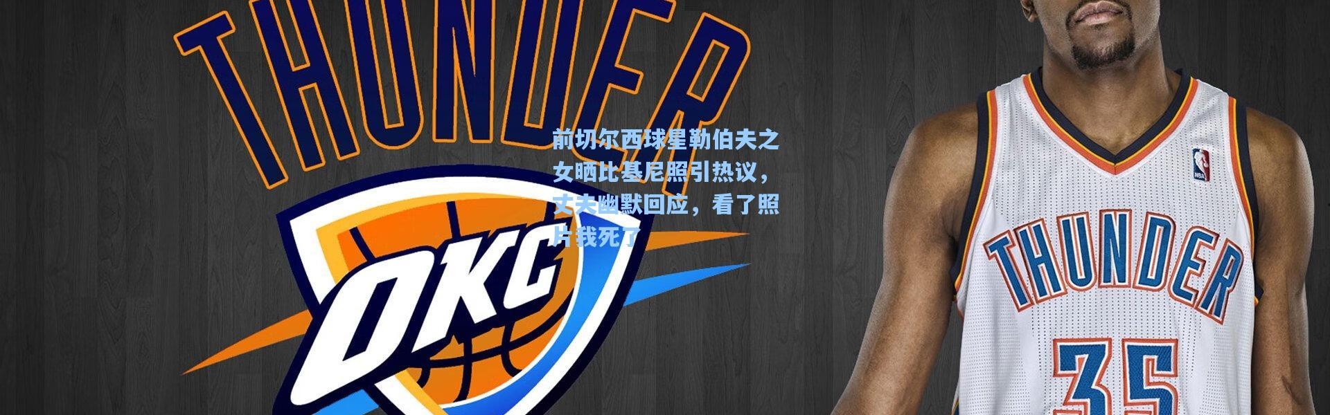 前切尔西球星勒伯夫之女晒比基尼照引热议，丈夫幽默回应，看了照片我死了