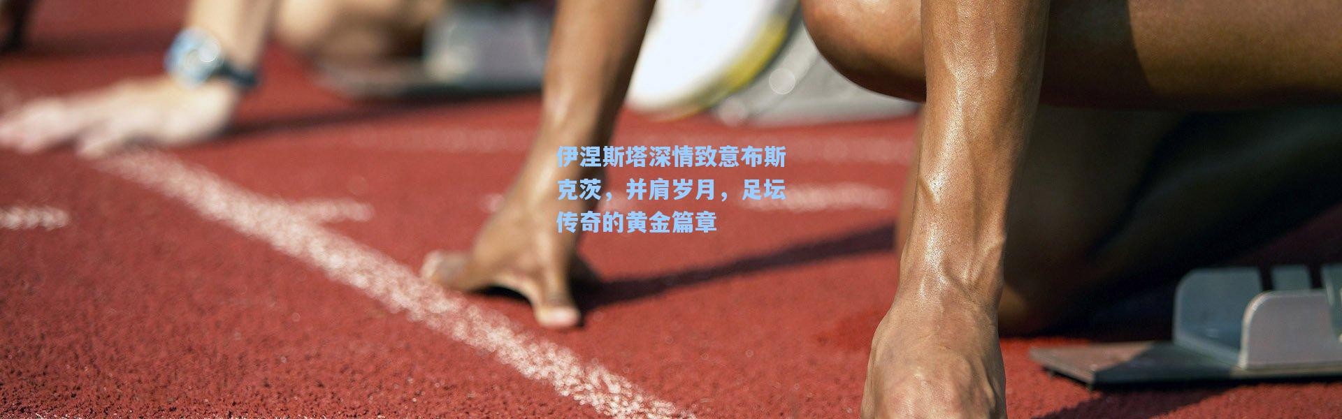 伊涅斯塔深情致意布斯克茨，并肩岁月，足坛传奇的黄金篇章