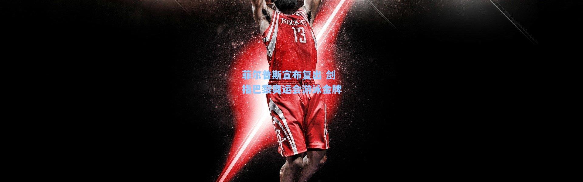 菲尔普斯宣布复出 剑指巴黎奥运会游泳金牌