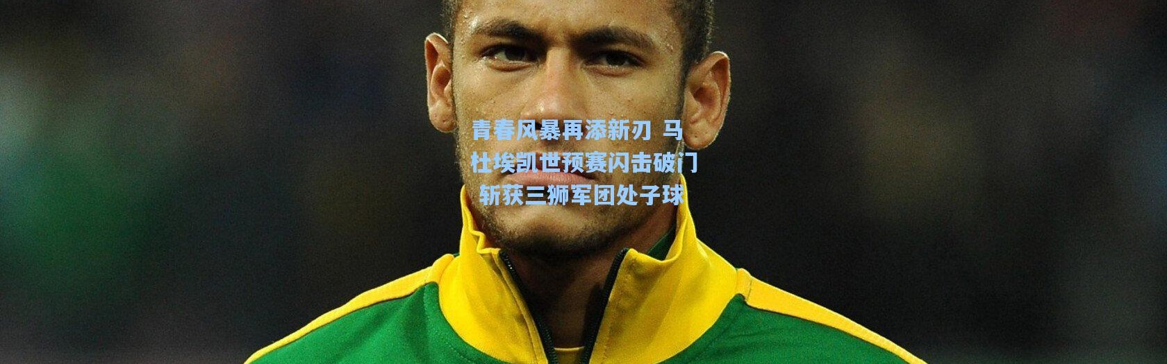 青春风暴再添新刃 马杜埃凯世预赛闪击破门 斩获三狮军团处子球