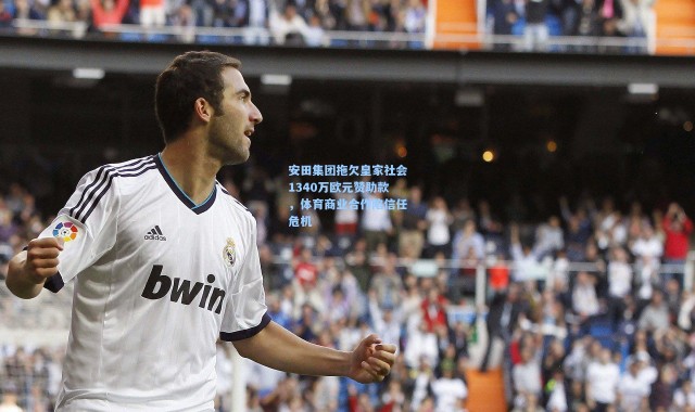 安田集团拖欠皇家社会1340万欧元赞助款，体育商业合作陷信任危机