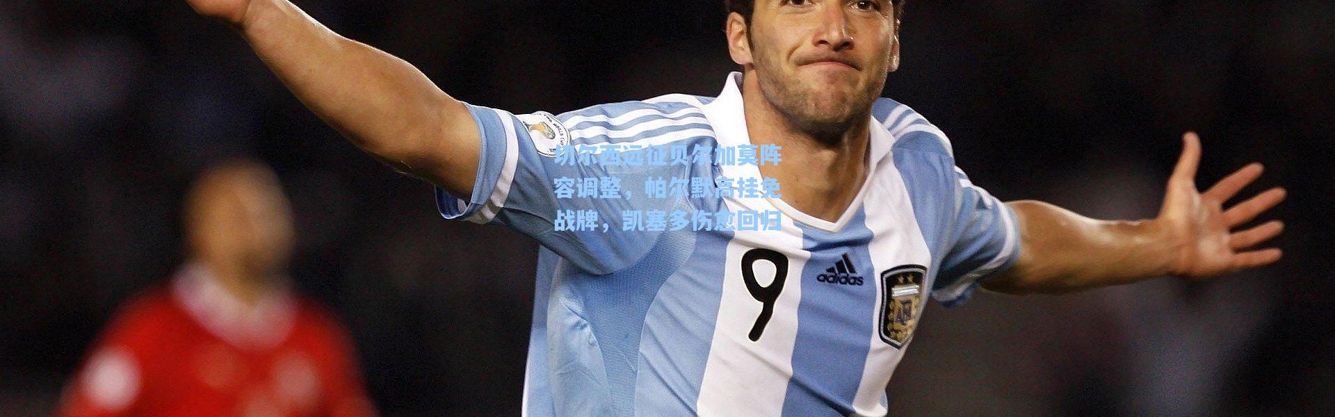 切尔西远征贝尔加莫阵容调整，帕尔默高挂免战牌，凯塞多伤愈回归