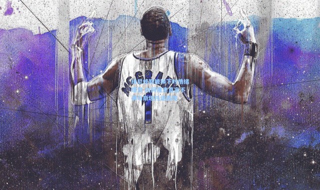 维尼修斯被换下时情绪爆发 向阿隆索直言不满马斯坦托诺表现