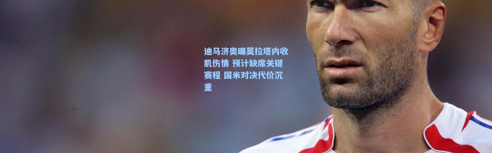 迪马济奥曝莫拉塔内收肌伤情 预计缺席关键赛程 国米对决代价沉重